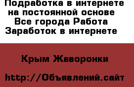 Подработка в интернете на постоянной основе - Все города Работа » Заработок в интернете   . Крым,Жаворонки